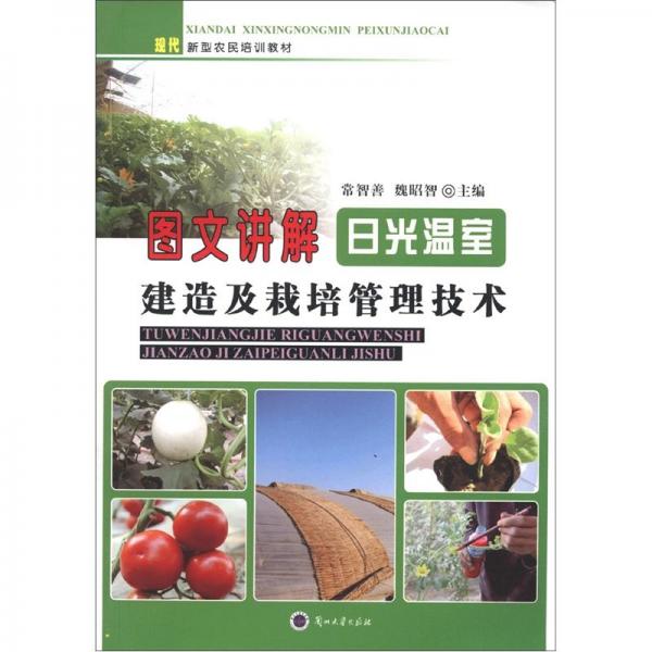 圖文講解日光溫室建造及栽培管理技術(shù)