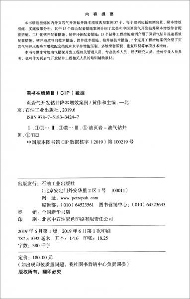 页岩气开发钻井降本增效案例