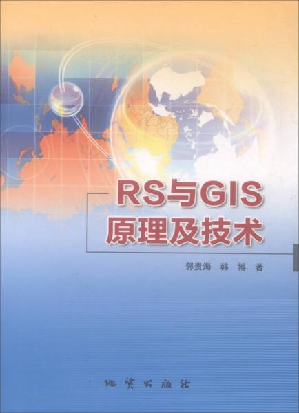 RS與GIS原理及技術(shù)