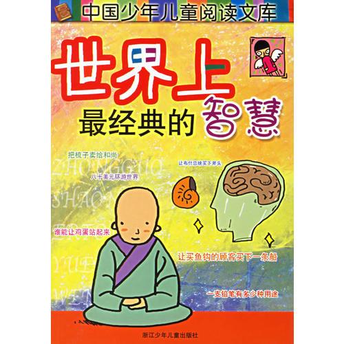 世界上最經典的智慧