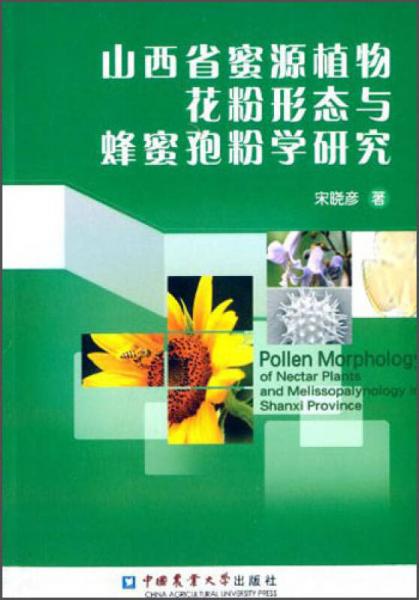 山西省蜜源植物花粉形态与蜂蜜孢粉学研究