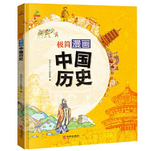 恐龙小Q 极简漫画-中国历史（带孩子见证中华文明的起源与发展，适合6-14岁阅读）