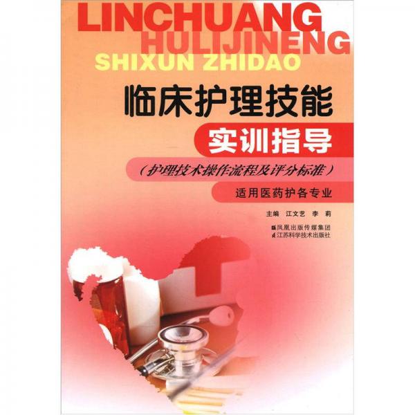 現(xiàn)代護(hù)理技能指導(dǎo)叢書：臨床護(hù)理技能實(shí)訓(xùn)指導(dǎo)（護(hù)理技術(shù)操作流程及評(píng)分標(biāo)準(zhǔn)）