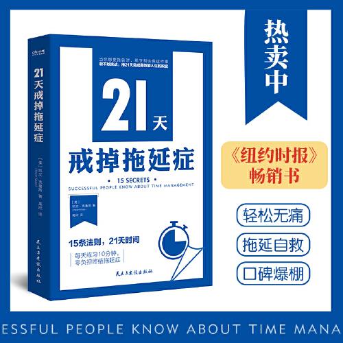 21天戒掉拖延癥（15條法則，21天時(shí)間，每天10分鐘，零負(fù)擔(dān)終結(jié)拖延癥）