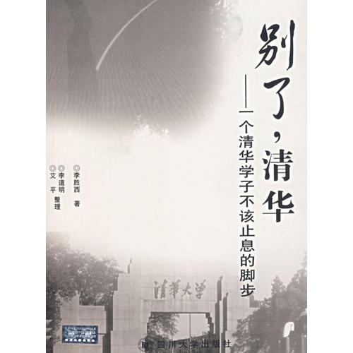 別了，清華——一個清華學(xué)子不該止息的腳步