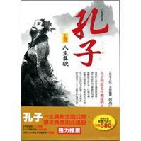 孔子套書