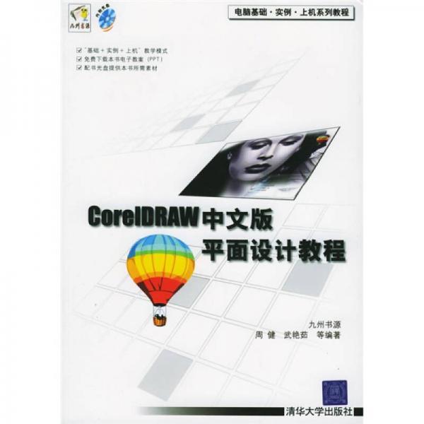 电脑基础·实例·上机系列教程：CorelDRAW中文版平面设计教程