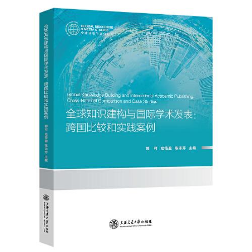 全球知识建构与国际学术发表：跨国比较和实践案例