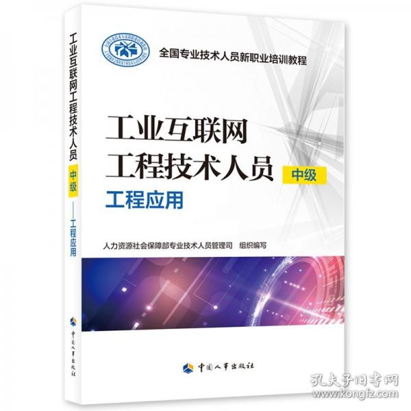 工業(yè)互聯(lián)網(wǎng)工程技術(shù)人員（中級）——工程應(yīng)用