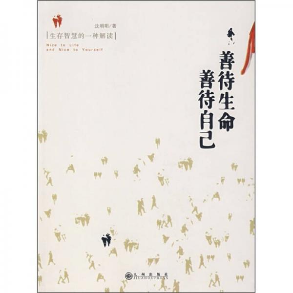 善待生命 善待自己
