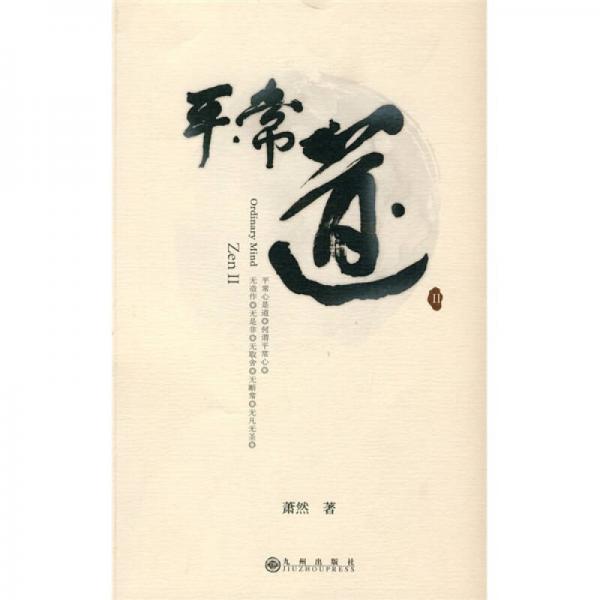 平常道II