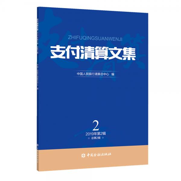 支付清算文集（2019年第2辑，总第2辑）