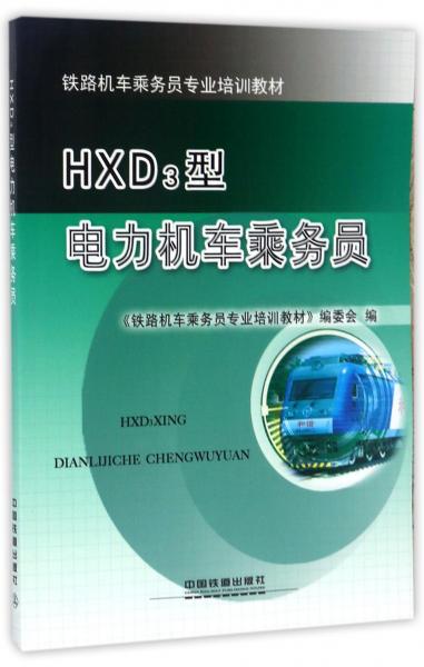 HXD3型电力机车乘务员/铁路机车乘务员专业培训教材