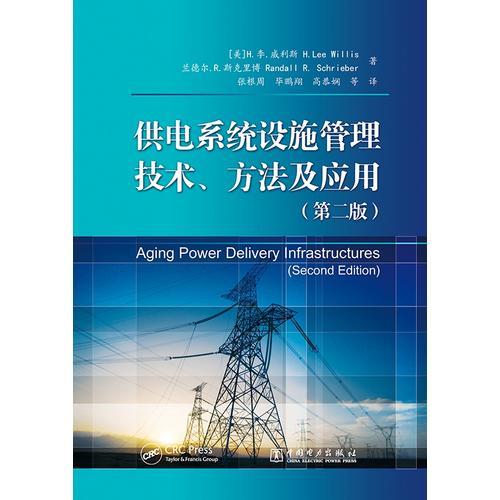 供电系统设施管理技术、方法及应用（第二版）