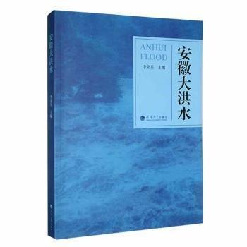 全新正版圖書 安徽大洪水李京兵河海大學(xué)出版社9787563076314