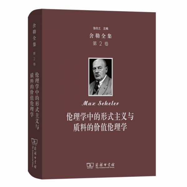 舍勒全集(第2卷)：伦理学中的形式主义与质料的价值伦理学