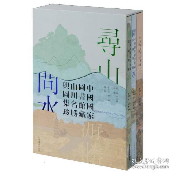 寻山问水游胜 中国国家图书馆藏山川名胜舆图集珍