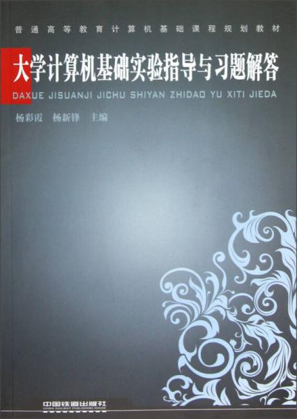 普通高等教育計(jì)算機(jī)基礎(chǔ)課程規(guī)劃教材：大學(xué)計(jì)算機(jī)基礎(chǔ)實(shí)驗(yàn)指導(dǎo)與習(xí)題解答