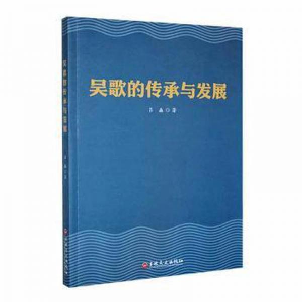 吳歌的傳承與發(fā)展 外國(guó)文學(xué)理論 呂淼著 新華正版