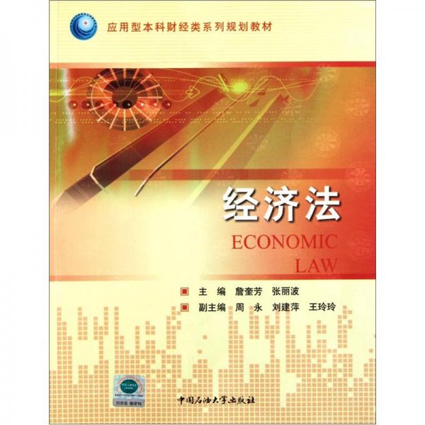 應(yīng)用型本科財(cái)經(jīng)類系列規(guī)劃教材：經(jīng)濟(jì)法