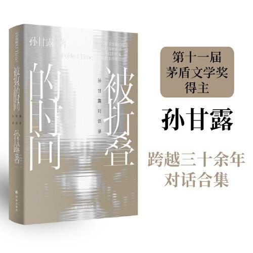 被折疊的時(shí)間：孫甘露對話錄（茅盾文學(xué)獎(jiǎng)得主孫甘露跨越三十余年對話合集，茅獎(jiǎng)作家的閱讀史、觀影史、寫作史、心靈史，記錄文學(xué)黃金時(shí)代的“口述史”）
