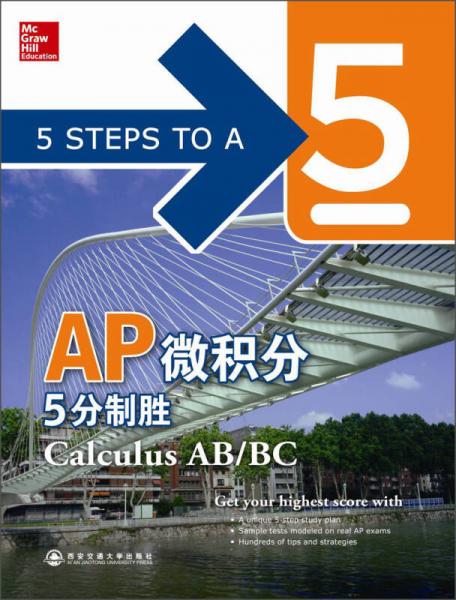 AP微積分5分制勝