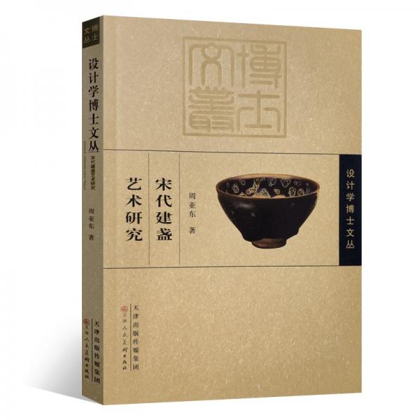 設(shè)計(jì)學(xué)博士文叢宋代建盞藝術(shù)研究
