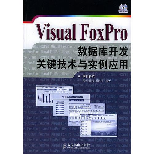 Visual FoxPro数据库开发关键技术与实例应用