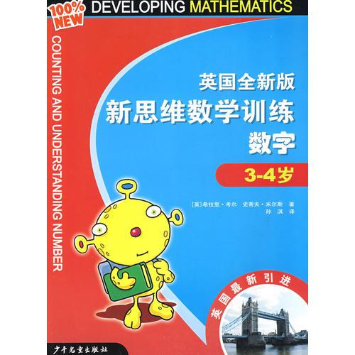 英國全新版新思維數(shù)學(xué)訓(xùn)練·數(shù)字·3-4歲