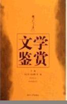 文學(xué)鑒賞