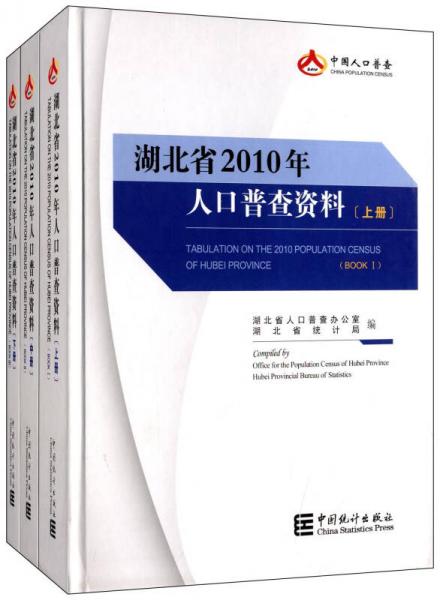 湖北省2010年人口普查資料