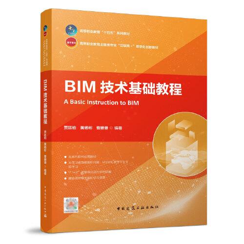 BIM技术基础教程