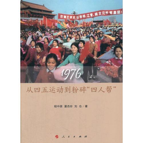 1976：從四五運動到粉碎“四人幫”