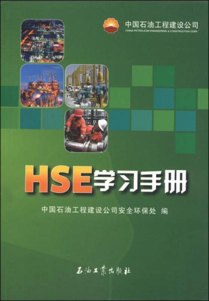 HSE學(xué)習(xí)手冊