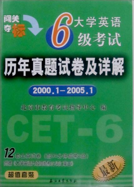 大学英语6级考试：历年真题试卷及详解（2001.1-2005.1）