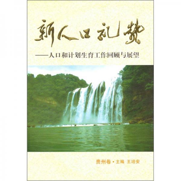 新人口礼赞：人口和计划生育工作回顾与展望（贵州卷）