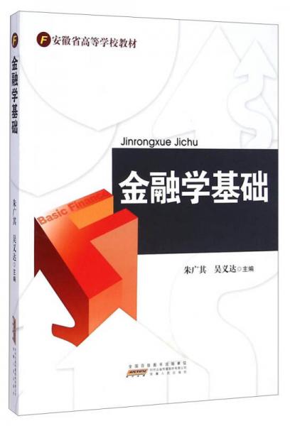 金融學(xué)基礎(chǔ)/安徽省高等學(xué)校教材
