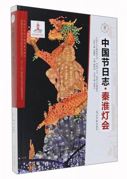 中國節(jié)日志·秦淮燈會