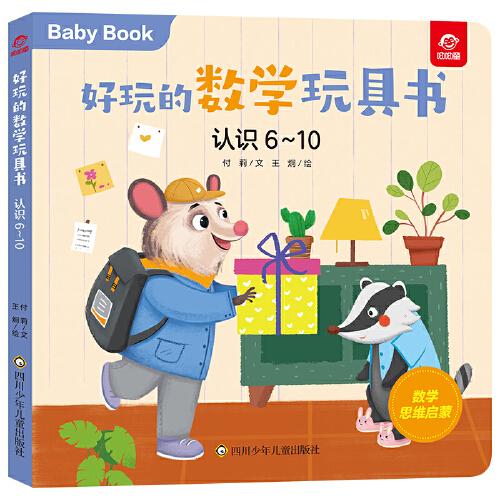 好玩的數(shù)學(xué)玩具書：認(rèn)識(shí)6-10