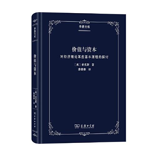價值與資本（季愚文庫）
