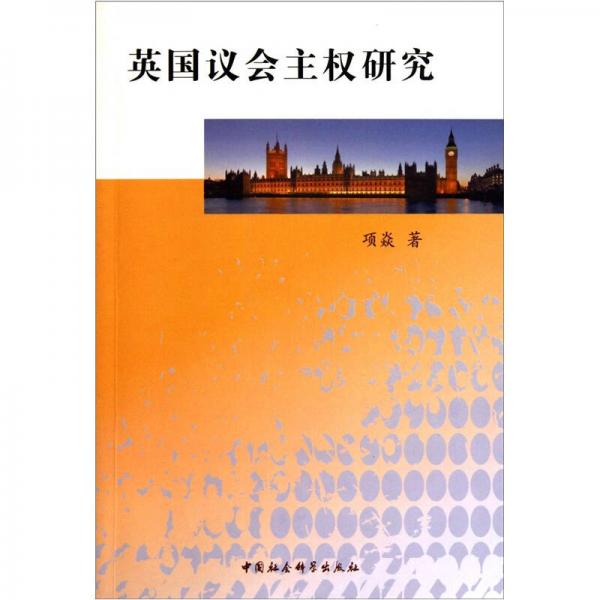 英國(guó)議會(huì)主權(quán)研究