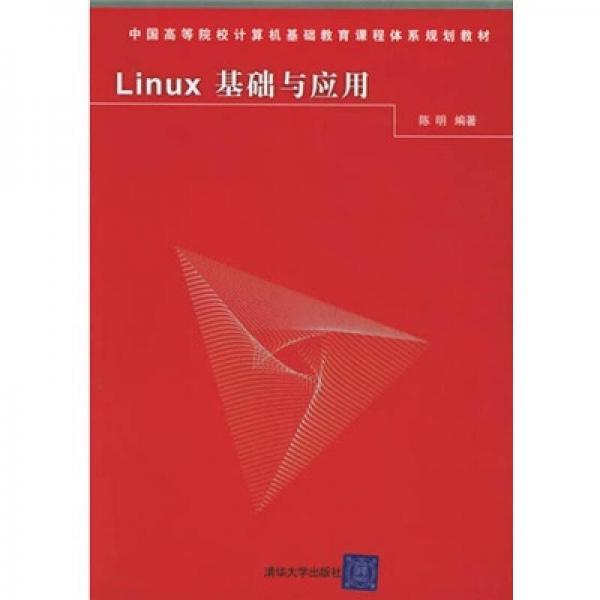 Linux基础与应用