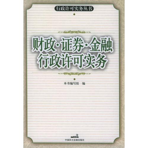 財政、證券、金融行政許可實(shí)務(wù)/行政許可實(shí)務(wù)叢書