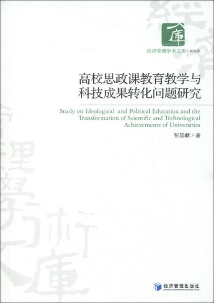 經(jīng)濟(jì)管理學(xué)術(shù)文庫(kù)·其他類：高校思政課教育教學(xué)與科技成果轉(zhuǎn)化問題研究