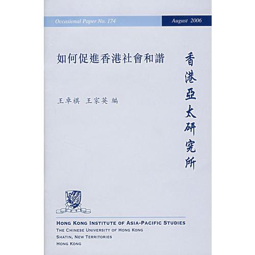 如何促進(jìn)香港社會和諧