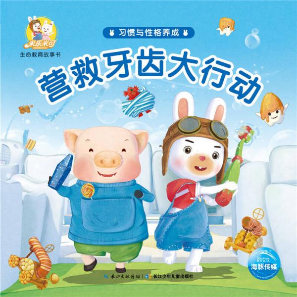 米樂米可生命教育故事書·習(xí)慣與性格養(yǎng)成：營救牙齒大行動