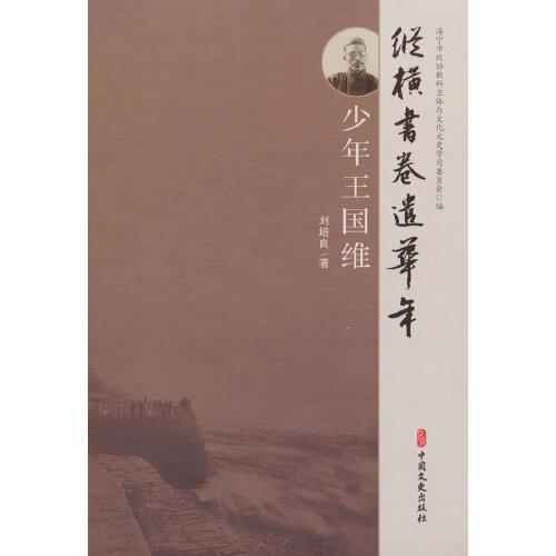 縱橫書卷遣華年：少年王國維