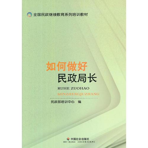 如何做好民政局長