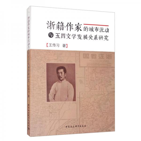 浙籍作家的城市流動(dòng)與五四文學(xué)發(fā)展關(guān)系研究
