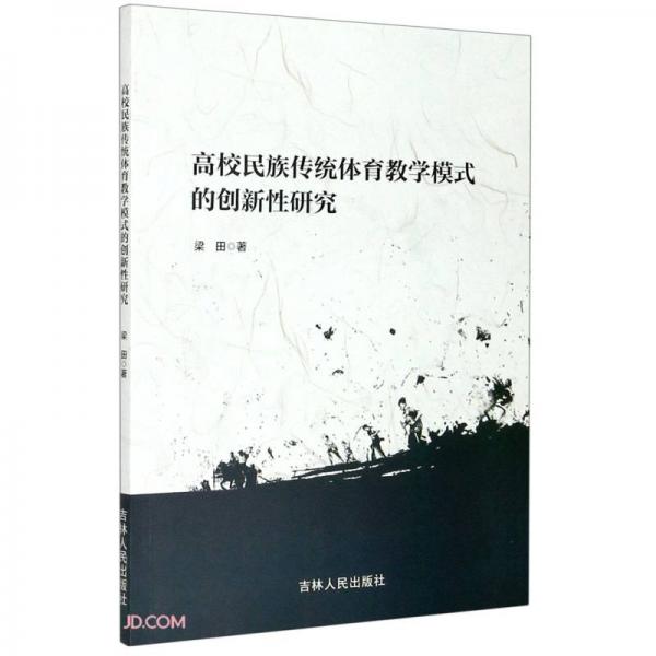 高校民族傳統(tǒng)體育教學模式的創(chuàng)新性研究